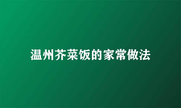 温州芥菜饭的家常做法