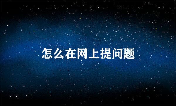 怎么在网上提问题
