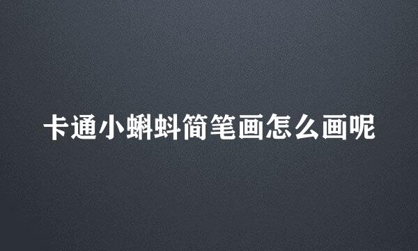 卡通小蝌蚪简笔画怎么画呢