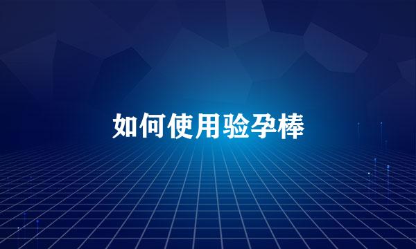 如何使用验孕棒