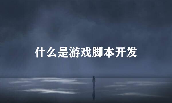 什么是游戏脚本开发