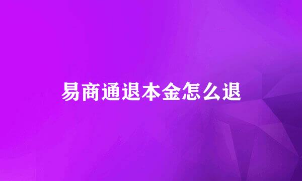 易商通退本金怎么退