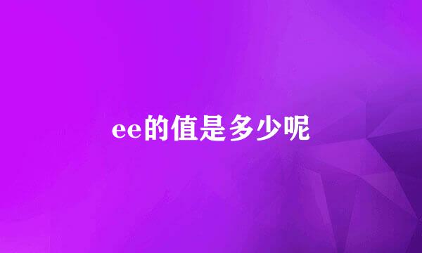 ee的值是多少呢