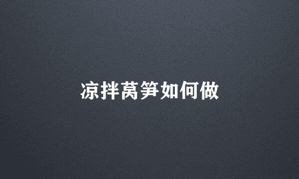 凉拌莴笋如何做