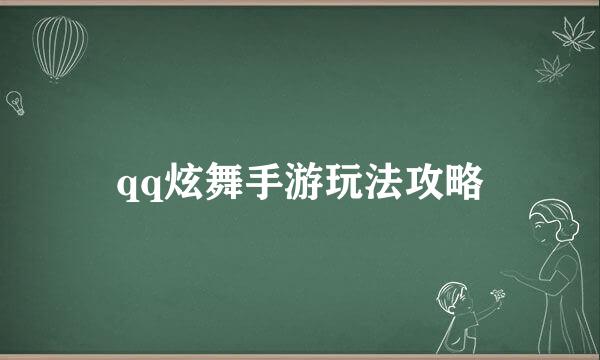 qq炫舞手游玩法攻略