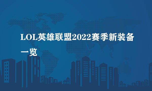 LOL英雄联盟2022赛季新装备一览