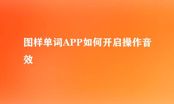 图样单词APP如何开启操作音效