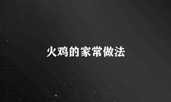 火鸡的家常做法