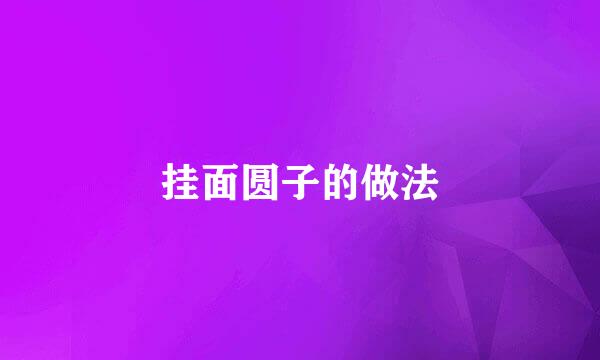 挂面圆子的做法