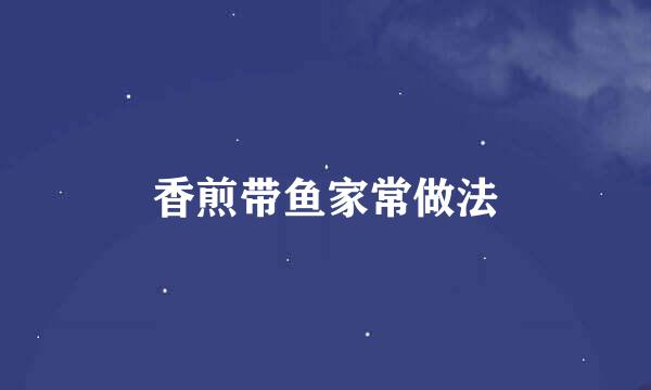 香煎带鱼家常做法