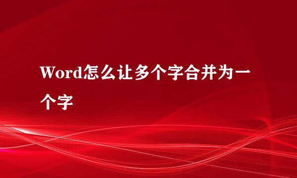 Word怎么让多个字合并为一个字
