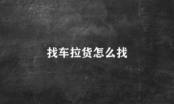 找车拉货怎么找