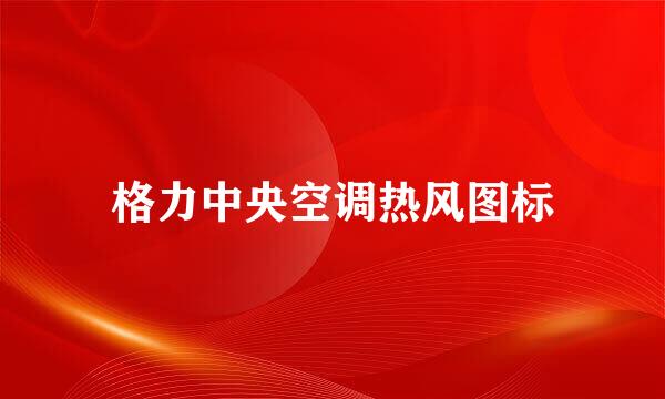 格力中央空调热风图标