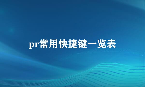pr常用快捷键一览表