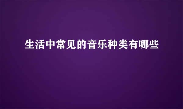 生活中常见的音乐种类有哪些