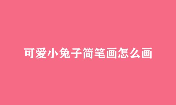 可爱小兔子简笔画怎么画