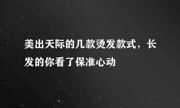 美出天际的几款烫发款式，长发的你看了保准心动