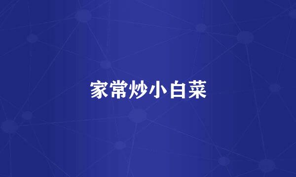 家常炒小白菜