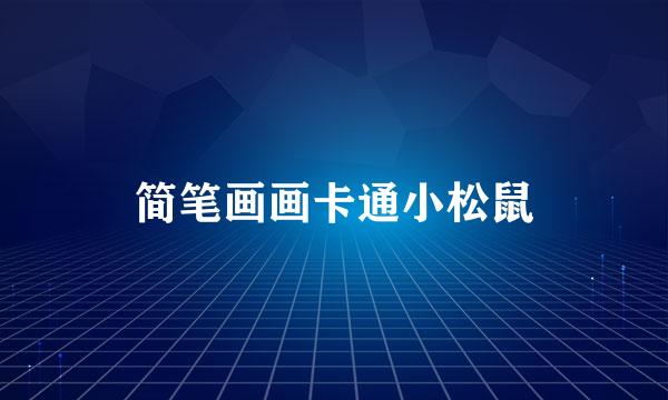 简笔画画卡通小松鼠