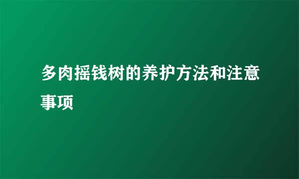 多肉摇钱树的养护方法和注意事项