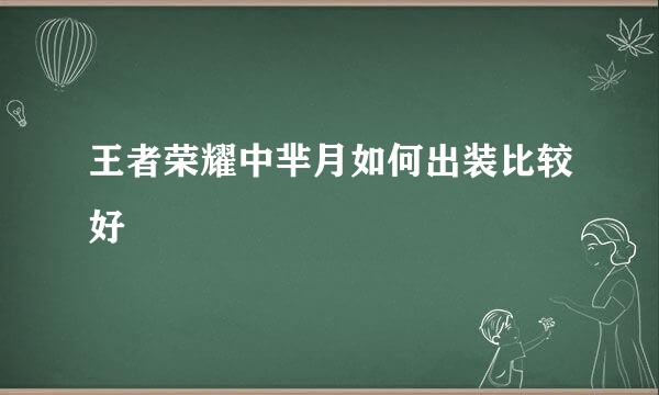 王者荣耀中芈月如何出装比较好