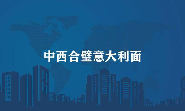 中西合璧意大利面