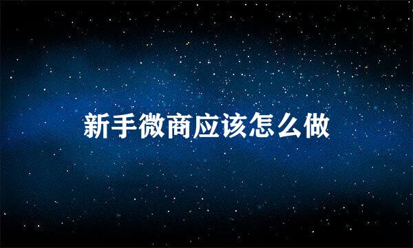 新手微商应该怎么做