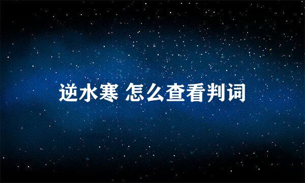 逆水寒 怎么查看判词