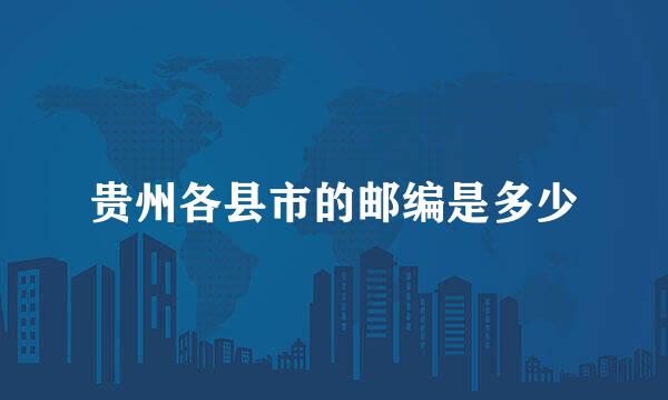 贵州各县市的邮编是多少