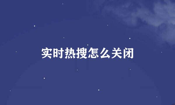 实时热搜怎么关闭