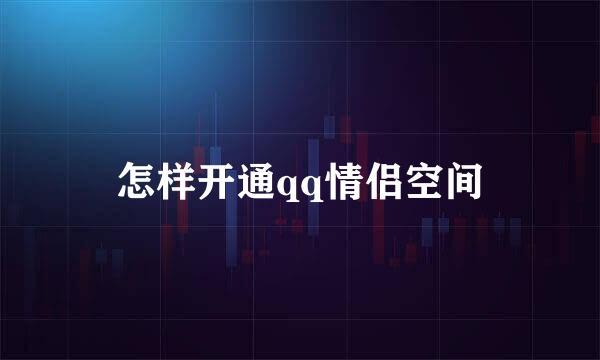 怎样开通qq情侣空间