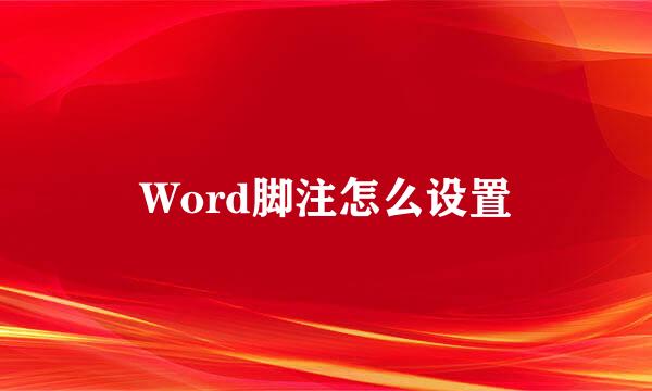 Word脚注怎么设置
