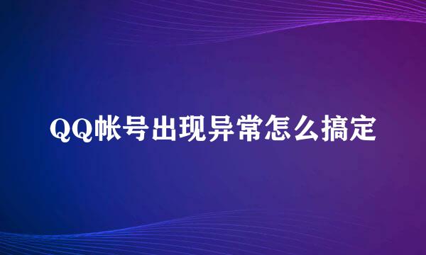 QQ帐号出现异常怎么搞定