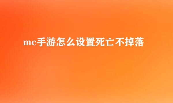 mc手游怎么设置死亡不掉落
