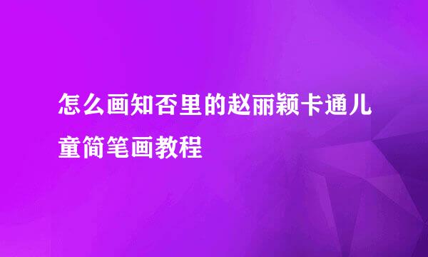怎么画知否里的赵丽颖卡通儿童简笔画教程