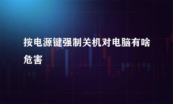 按电源键强制关机对电脑有啥危害