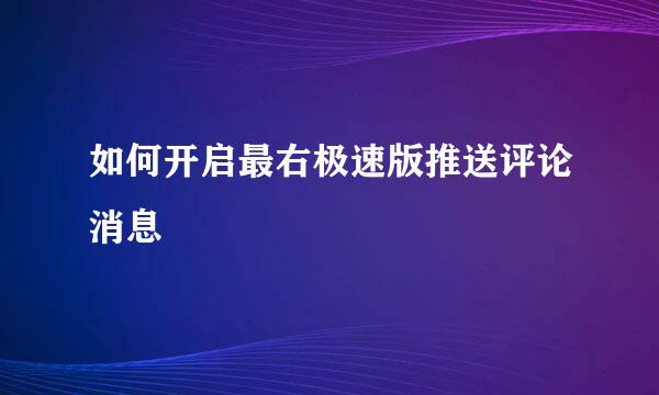 如何开启最右极速版推送评论消息