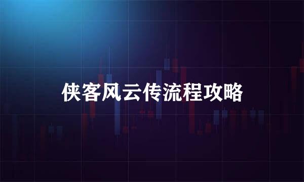 侠客风云传流程攻略