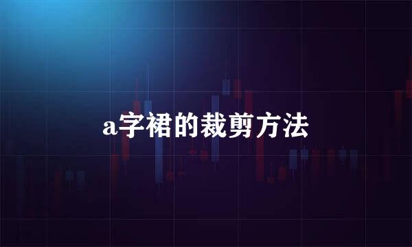 a字裙的裁剪方法