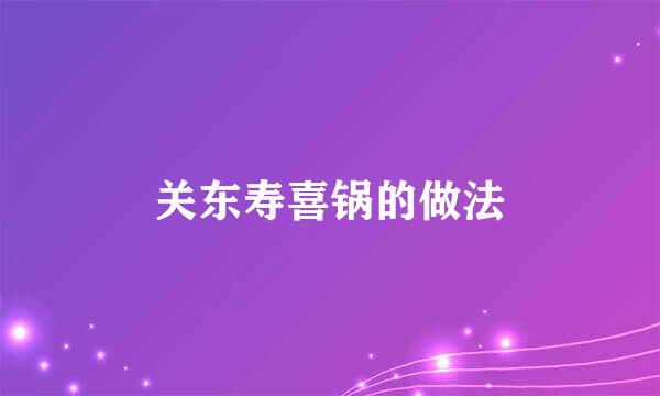 关东寿喜锅的做法