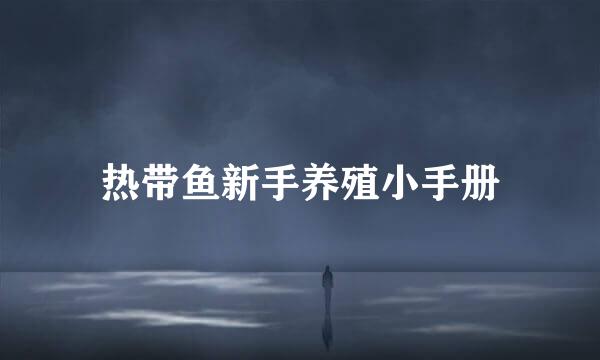 热带鱼新手养殖小手册
