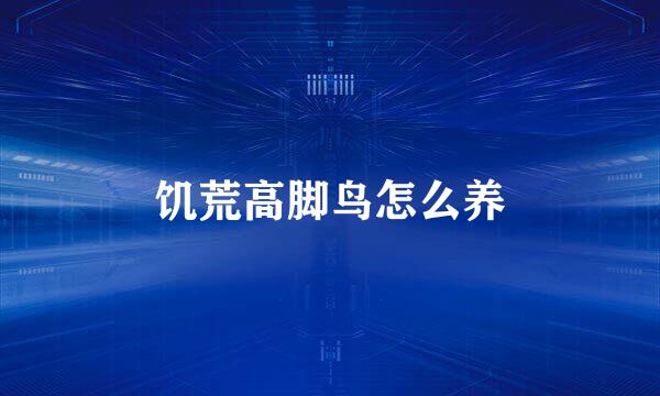饥荒高脚鸟怎么养