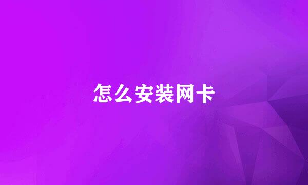 怎么安装网卡