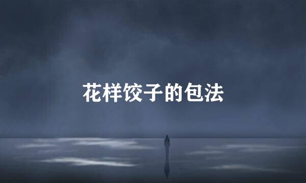 花样饺子的包法
