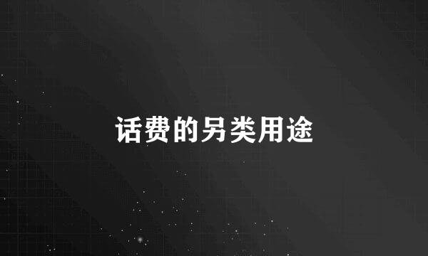 话费的另类用途