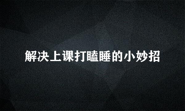解决上课打瞌睡的小妙招