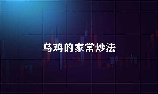 乌鸡的家常炒法