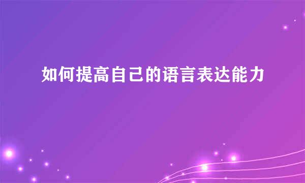 如何提高自己的语言表达能力