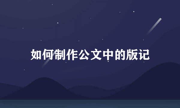 如何制作公文中的版记