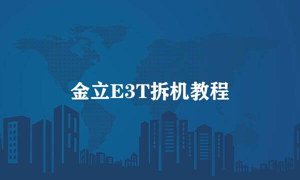 金立E3T拆机教程